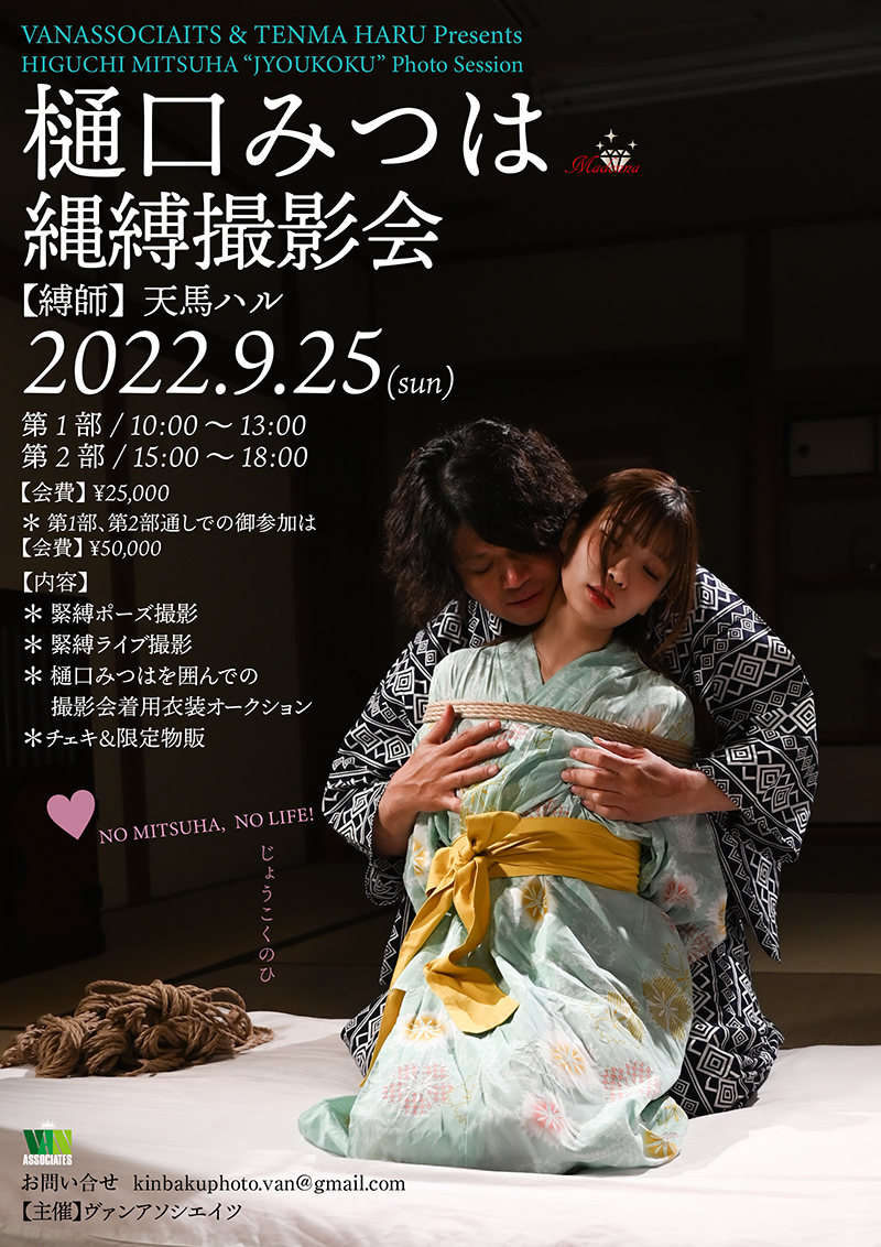 ヴァンアソシエイツ＠9/25樋口みつはさん💓初💓10/16岬あずささん💓初💓縄縛撮影会❣️ tweet media