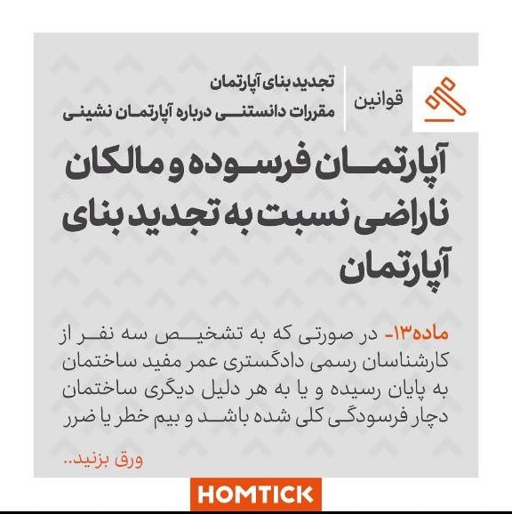 homtick's tweet photo. آپارتمان #فرسوده و مالکان #ناراضی نسبت به تجدید بنای آپارتمان
ادامه در توییت بعدی 😉
با #هومتیک ساختمانت رو مدیریت کن
#ایران #ایرانی #تهران #تهرانی #اپلیکیشن #رایگان #مدیریت #iran #irani #tehran #tehrani #app #free #android #ios https://t.co/ft6HCWQiS0