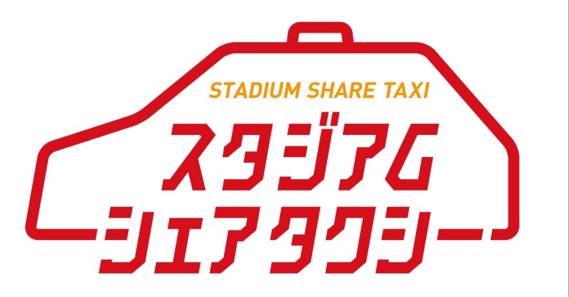 nge_official's tweet photo. AI活用により効率的かつスムーズな最適ルートにおける乗車マッチング『#スタジアムシェアタクシー』の実証実験を実施します🚕

🗓実施日：
9/17(土)広島戦
10/1(土)横浜FM戦
10/29(土)FC東京戦

#シェアタクシー により、環境問題、交通事故など様々な地域課題解決も目指します✨
#SDGs
#grampus