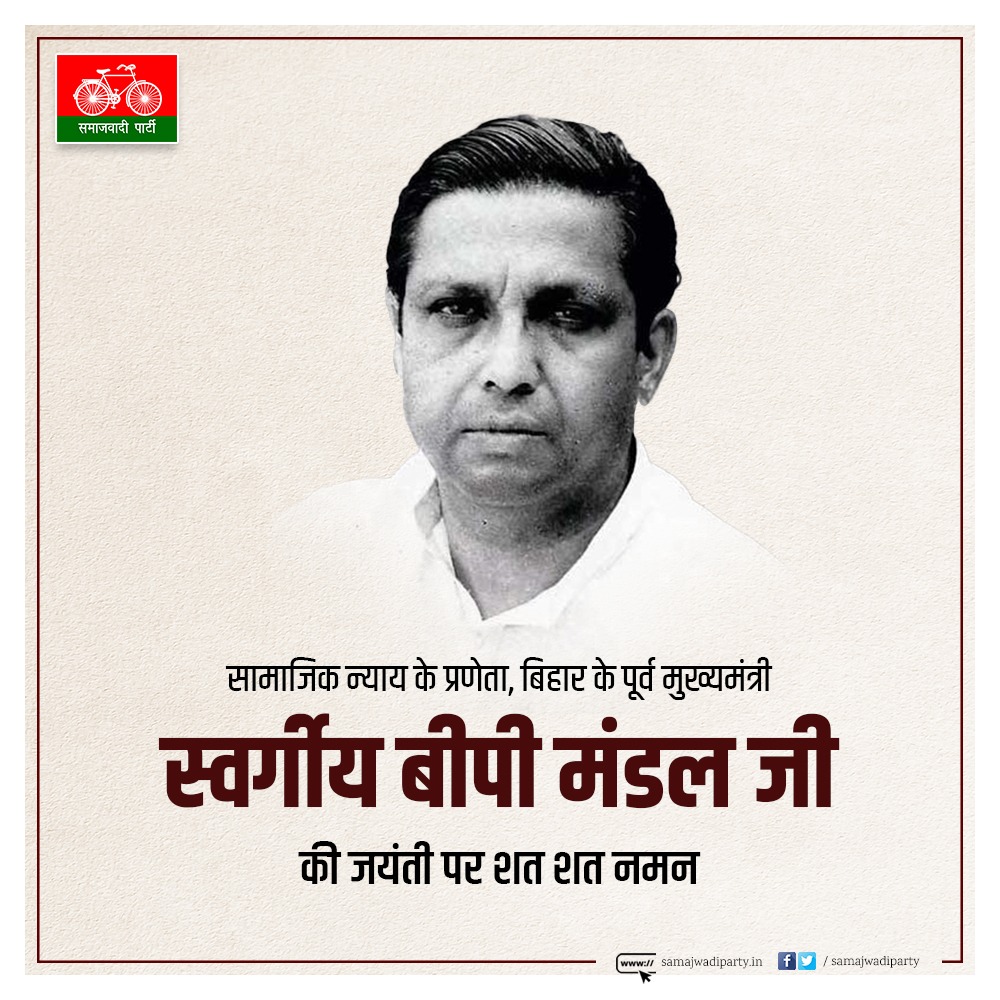 Raosahab_sp's tweet photo. सामाजिक न्याय के प्रणेता, बिहार के पूर्व मुख्यमंत्री स्वर्गीय बीपी मंडल जी की जयंती पर शत शत नमन। https://t.co/UJavKM6535