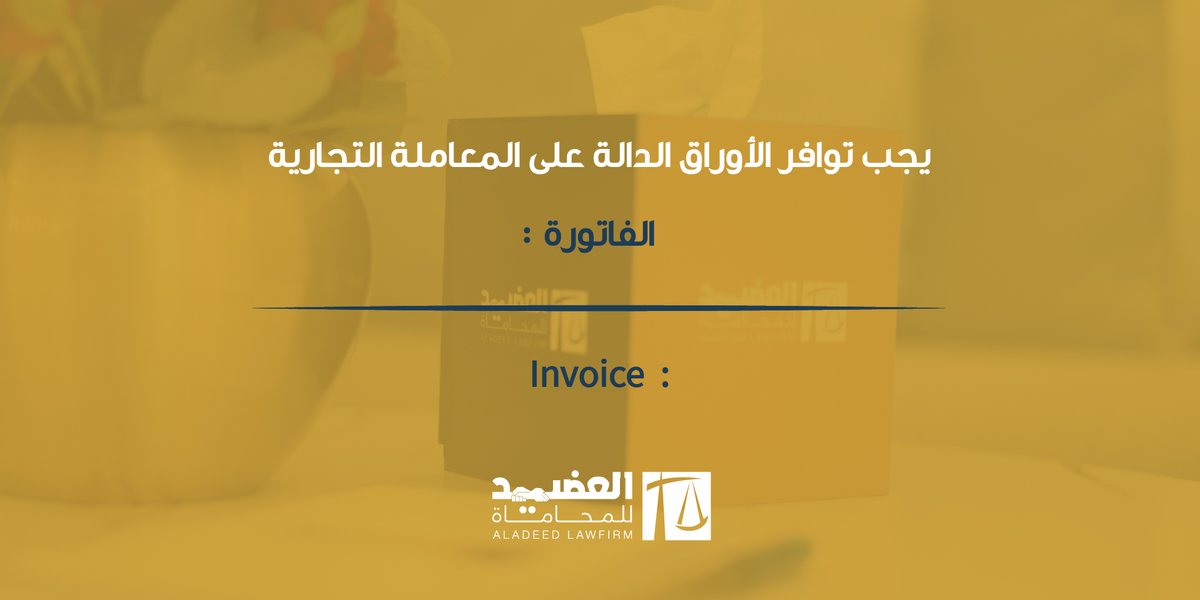 aladeedlawfirm's tweet photo. الفاتورة هي ورقة يصدرها البائع للمشتري تحمل الشعار والتفاصيل التجارية لشركة البائع ويجب أن يتوافر فيها (التاريخ - اسم المشتري - اسم البائع - وصف البضائع - الكمية - السعر).
#aladeed #qatar2022 #doha #law #qatarlaw https://t.co/13haWm94Ol