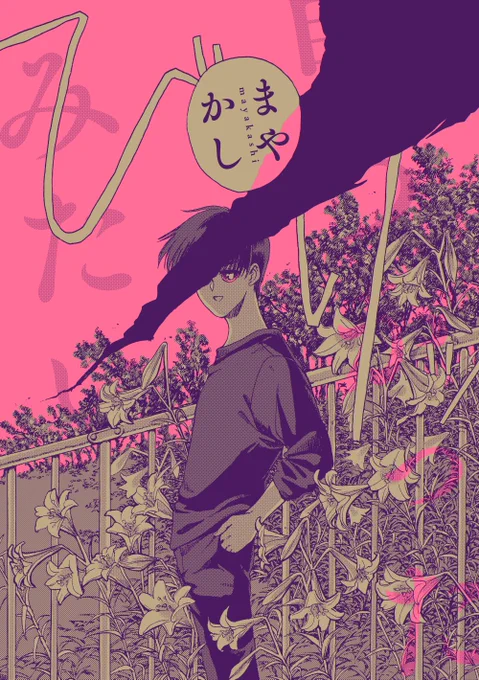 【pick up!】まやかし

ミステリアスな青年ささくらさんに誘われ、百物語をすることになったつじくん。なにも怖がらなさそうな彼が怯えるモノは、つじくんには理解しがたい「まやかし」のように思えたが…彼は遭遇してしまう-。 