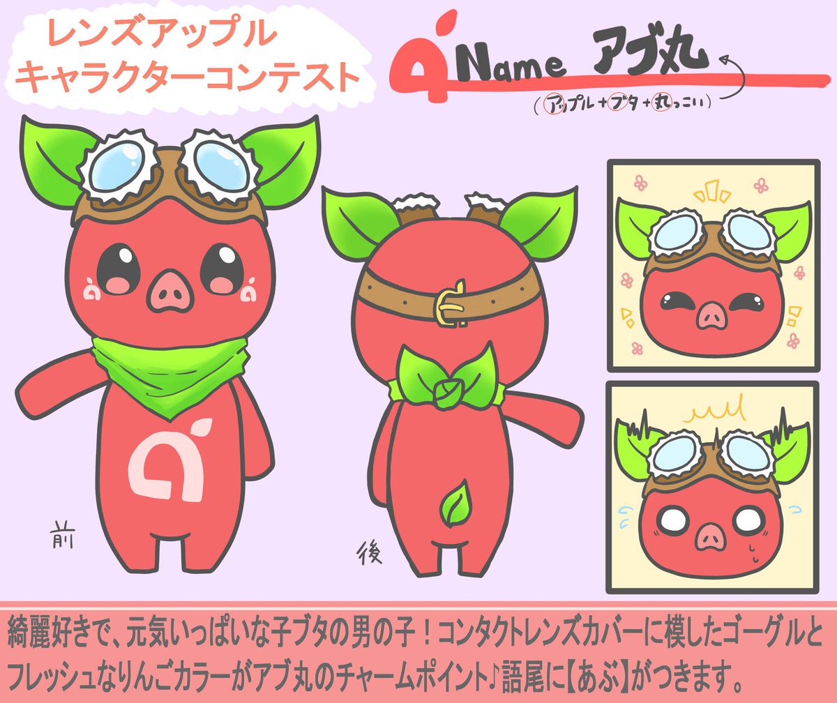 usagiKarafuru's tweet photo. #レンズアップルキャラクターコンテスト2022
こちらのアカウントから応募させて頂き��す〜✨
アブ丸君です！
性別:男の子
綺麗好きで元気いっぱい！全体がリンゴカラーで耳やしっぽがりんごの葉っぱになっています。レンズケースの様なゴーグルはどんなに小さいものでもクリアに見ることが出来ます！ https://t.co/doJWvFyoHm