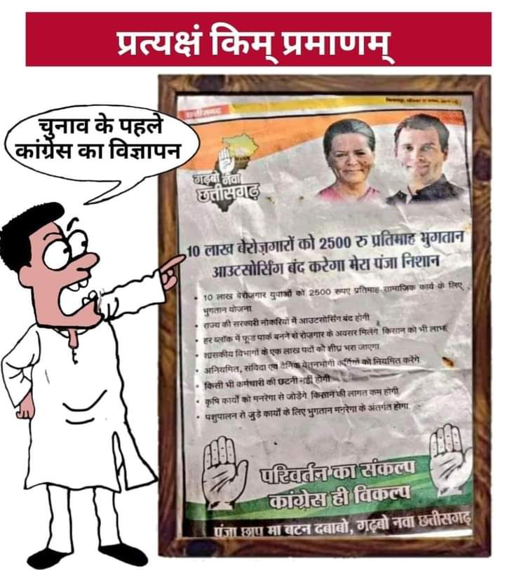 कांग्रेसियों को झूठ बोलते हुए शर्म नहीं आती!

गंगाजल हाथ में लेकर शराबबंदी समेत सभी 36 घोषणाएं पूरे करने का वादा किया था।

आज कांग्रेस के मंत्री प्रेस कॉन्फ्रेंस करके कह रहे हैं- हमने तो बेरोजगारी भत्ते का वादा ही नहीं किया।

चुनाव से पहले का ये विज्ञापन देखकर आईना जरूर देखना!