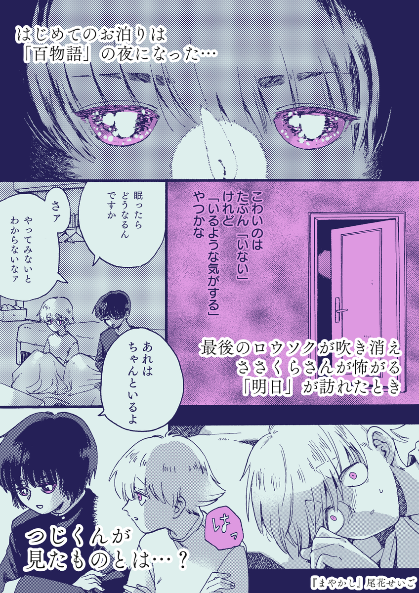 【pick up!】まやかし

ミステリアスな青年ささくらさんに誘われ、百物語をすることになったつじくん。なにも怖がらなさそうな彼が怯えるモノは、つじくんには理解しがたい「まやかし」のように思えたが…彼は遭遇してしまう-。 