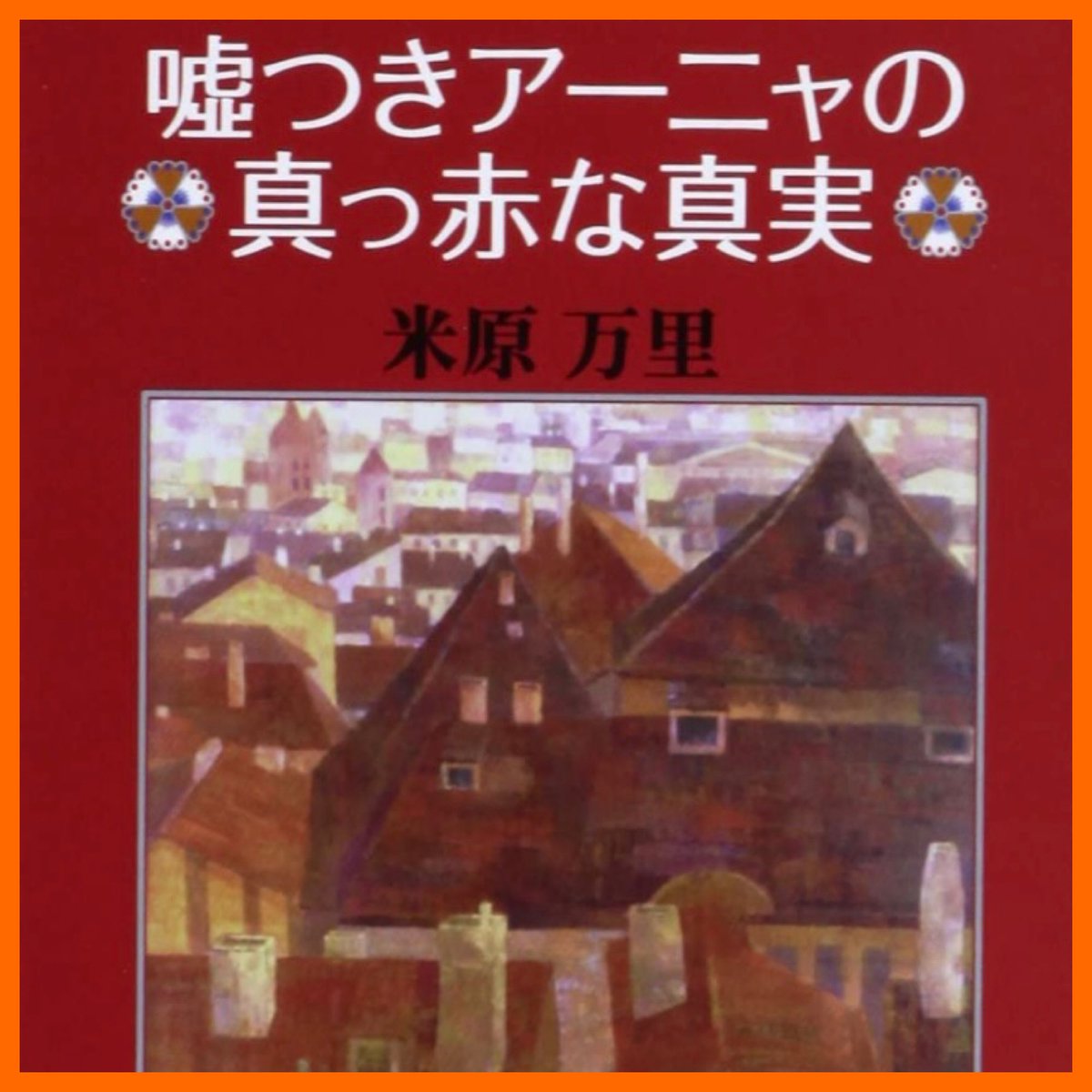 booketc100's tweet photo. 名刺代わりの小説10選、ツイートしたら、沢山いいね頂けて、嬉しいです☺︎

小説以外にも、好きな本あるので、また紹介したいと思います✨

一例だと、この本も好きです。ジャンル的にはノンフィクションかな😌 https://t.co/gUeOBm9hbl