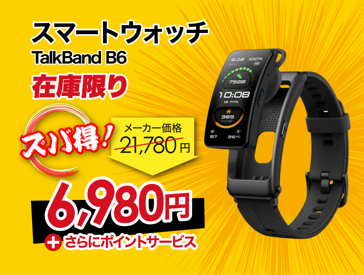 biccameraE's tweet photo. ✨#ビックなお買い得情報✨
／
まもなく終了！8月31日まで
HUAWEIスマートウォッチがお買い得
＼
#HUAWEI #TalkBand B6がメーカー価格より67％引きで6,980円！健康管理機能が充実、ヘッドセット（イヤホン）にもなるスマートバンド！

🔻ご購入はこちらhttps://t.co/z3zV0QGwoj https://t.co/7bp7l3xxUa