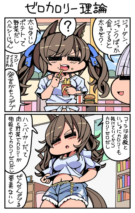 #ウマ娘 #トーセンジョーダン ゼロカロリー理論 