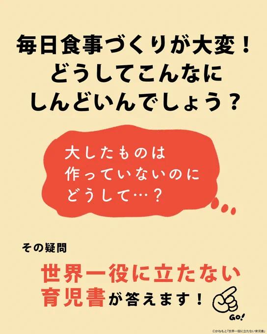 ごはんづくりがしんどい理由を、世界一役に立たない感じで分析しました

#世界一役に立たない育児書 
