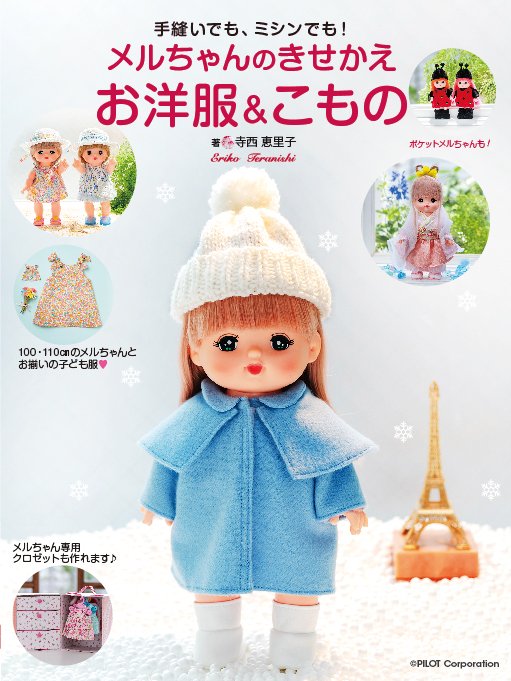 メルちゃんの おようふくを つくってね💕ソーイング ブックが はつばい
