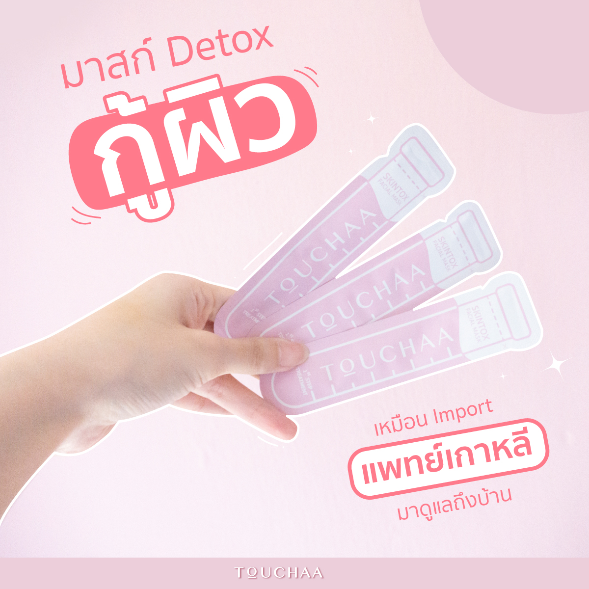 Touchaaofficial's tweet photo. อยากหน้าสวย ผิวใส เนียนนุ่มต้อง #SKINTOX 
#มาสก์ดีท็อกซ์กู้ผิว สูตรเดียวกับรพ.ศัลย์ เกาหลี 🇰🇷
หาย #ผิวโทรม #หน้าหมอง #ผิวเป็นสิวง่าย
ทำทรีตเมนต์เกาหลี เพียงครั้งละ 129 บาท เหมือน Import แพทย์เกาหลีดูแลผิวให้ถึงบ้าน #ใช้ได้กับทุกสภาพผิว แม้ผิวบอบบาง

 #มาสก์ #มาส์ก #มาสก์ชมพู https://t.co/mV4tmU8wbV