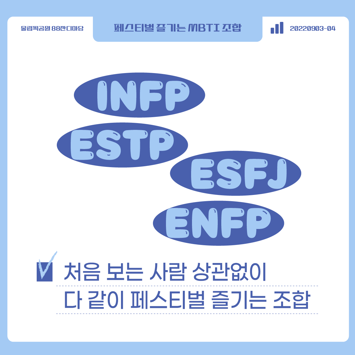 #뉴페스타2022 #페스티벌즐기는MBTI조합
이정도면 MBTI 과몰입이 맞습니다.
최강 조합을 찾아 즐기는 뉴페스타 2022!
얼마 남지 않아서 더욱 기대가 된다구요~!

@이거 우리잖아?!ㅋㅋ
* MBTI는 재미로만 즐겨주세요! 
#NEWFESTA2022 #모두가꿈꾸던페스티벌 #고품격음악페스티벌 #올림픽공원88잔디마당