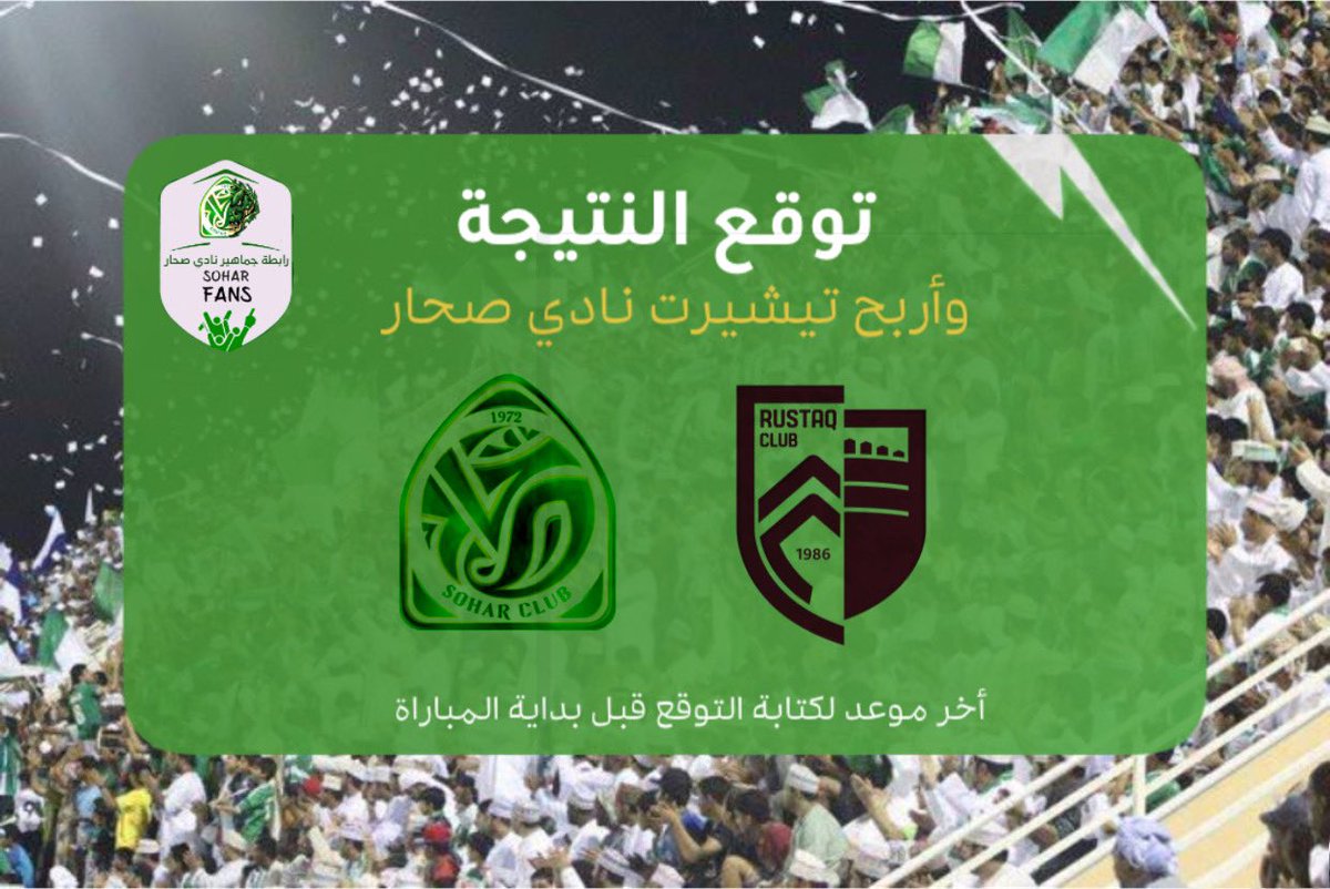 تـوقع نتيجة مباراة #الرستاق_صحار وأحصل عـلى تيشيرت نادي صُـحار💚🎁
.
.
◀️ضـرورة إضافة هاشتاق #عدنا_ياصحار عند توقع نتيجة المباراة وإضافة حسابنا على التويتر ،، سيتم اختيار فائز واحد💚