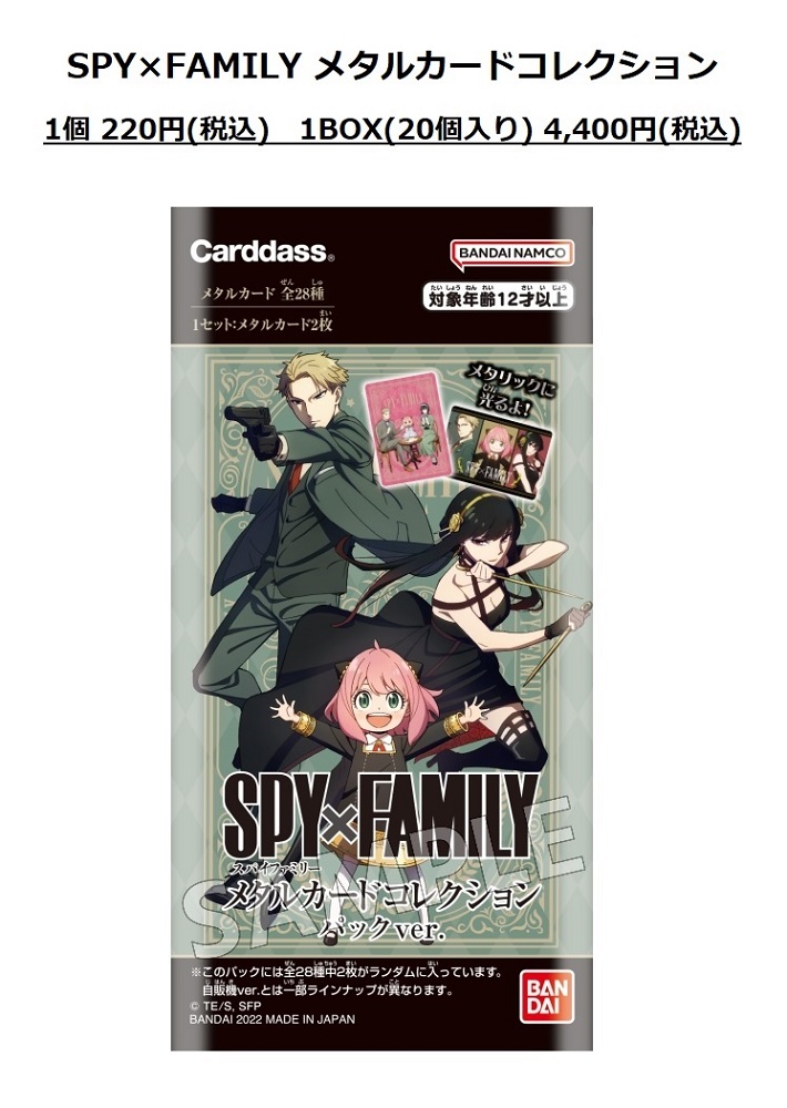 8月26日＞より【SPY×FAMILY メタルカードコレクション】が発売開始