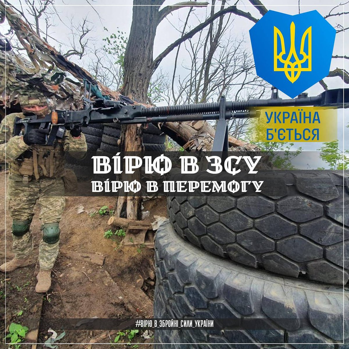 Дякуємо захисникам України!
#ВІРЮвЗСУ 🇺🇦 #ВІРЮвПЕРЕМОГУ