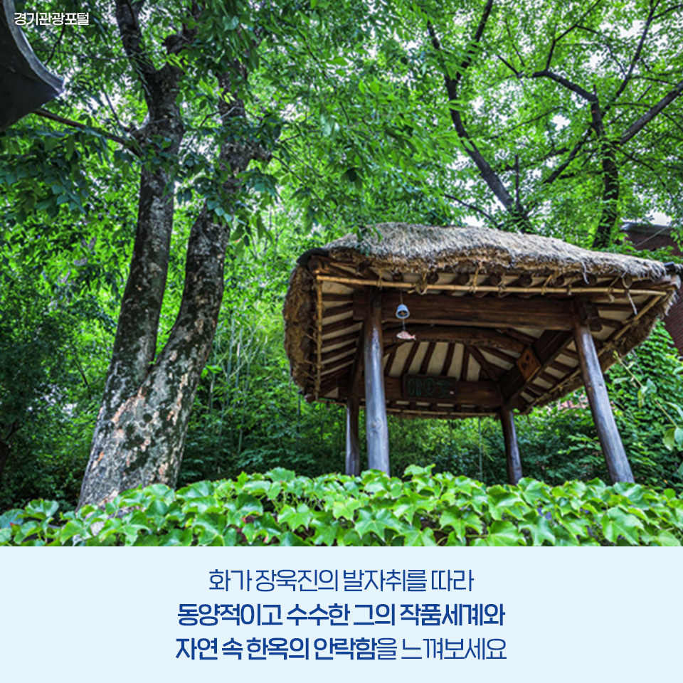 화가 장욱진의 생애와 작품세계가 담긴
#장욱진고택 랜선도슨트 지금 시작합니다🎙

건축학적 가치가 높은 이곳은
국가등록문화재로 지정되었으며

찻집 집운헌은 #방탄소년단 #RM 이
방문하여 화제가 되었습니다

화가 장욱진의 발자취를 따라 그의 작품세계와
자연 속 한옥의 안락함을 느껴보세요😊