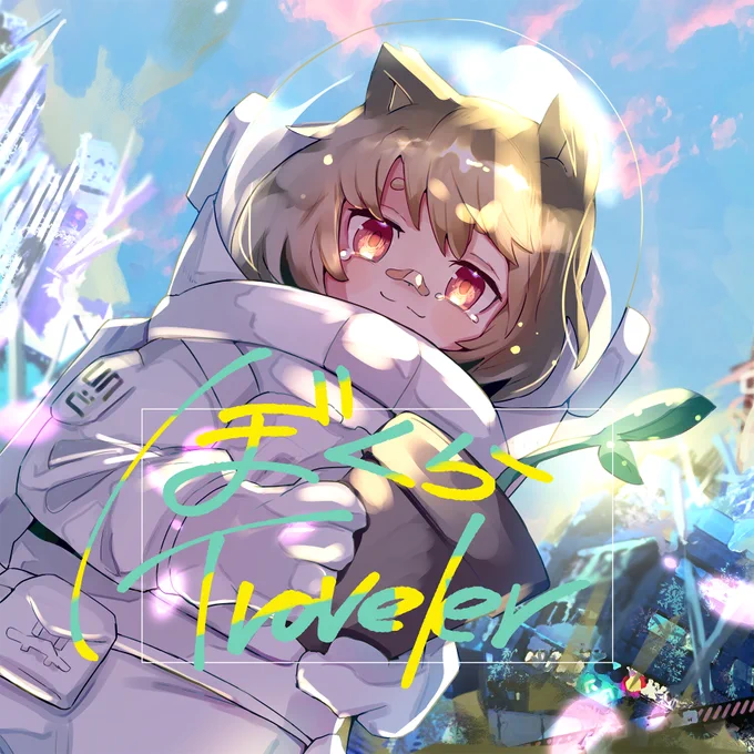 【あんく)リリース告知】8/27(土)0:00～新曲「ぼくらtraveler」を配信リリースします!!作詞・作曲・イラスト:編曲:Soma 各種配信サイト&サブスクにて配信されますので、ぜひチェックしてみてください 