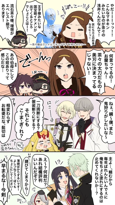 茶々ちゃん「茶々の愛刀は何処ー⁉︎⁉︎ 何処なのーー⁉︎⁉︎」 