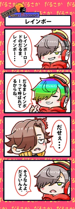 【いつかのCrazy Raccoon 第452話】
レインボー

#CR4コマ

@nobinobita_d93 
@darumaisgod 
@ArisakaaaT 

ネタ元動画:
https://t.co/1ltzeF8nbH 