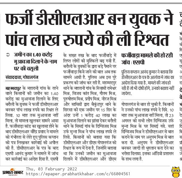 फ़र्ज़ी DCLR गोपालगंज बन युवक ने ली 5 लाख की रिश्वत @ASSS_INDIA की शिकायत और @jagran24x7 के खबर का संज्ञान ले DCLR द्वारा SP को शिकायत। SP द्वारा जांच के आदेश! महमदपुर थाना के ASI अरविंद सिंह ने रिश्वत लेकर झूठा रिपोर्ट दिया ना फ़र्ज़ी DCLR पर कार्यवाही ना ही भ्रष्टाचारी ASI पर