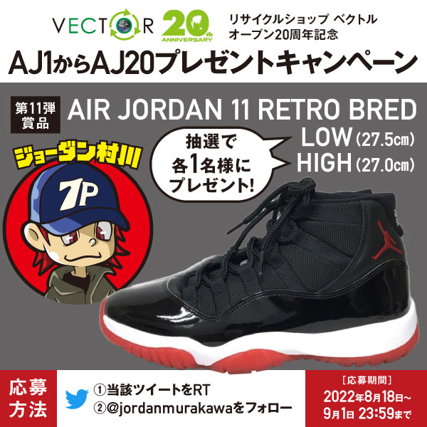jordanmurakawa's tweet photo. ㊗️ベクトルオープン20周年記念㊗️
～第11弾 AJ11プレゼント～
皆様への日頃の感謝を込めて、フォロー&amp;RTキャンペーンを実施！抽選で2名様にAIR JORDAN 11 RETRO "BRED"が当たる🎁

1名様👉LOW（27.5㎝）
1名様👉HIGH（27㎝）

▼期間
9/1(木) 23:59迄

▼詳細
https://t.co/9FbeCBK4hF https://t.co/kDxLajdZie