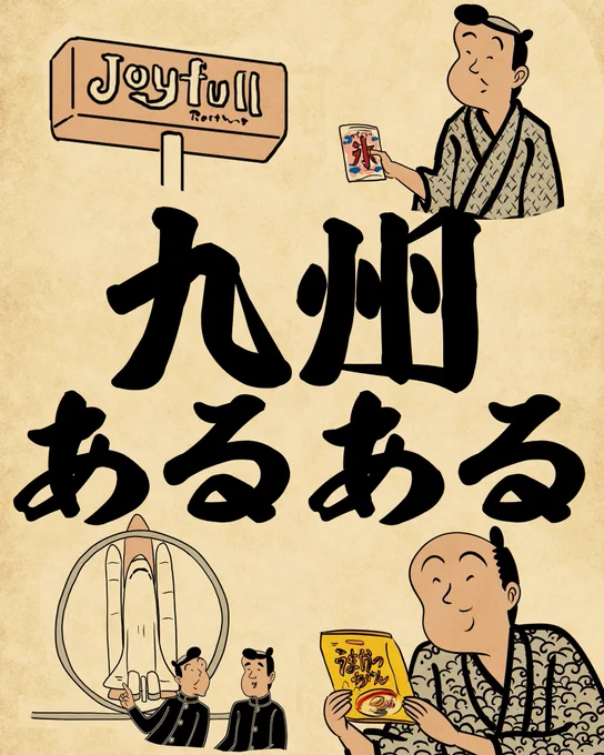 九州あるある①でござる。 