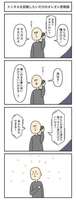 メンタルを回復したいだけのオレオレ詐欺師 