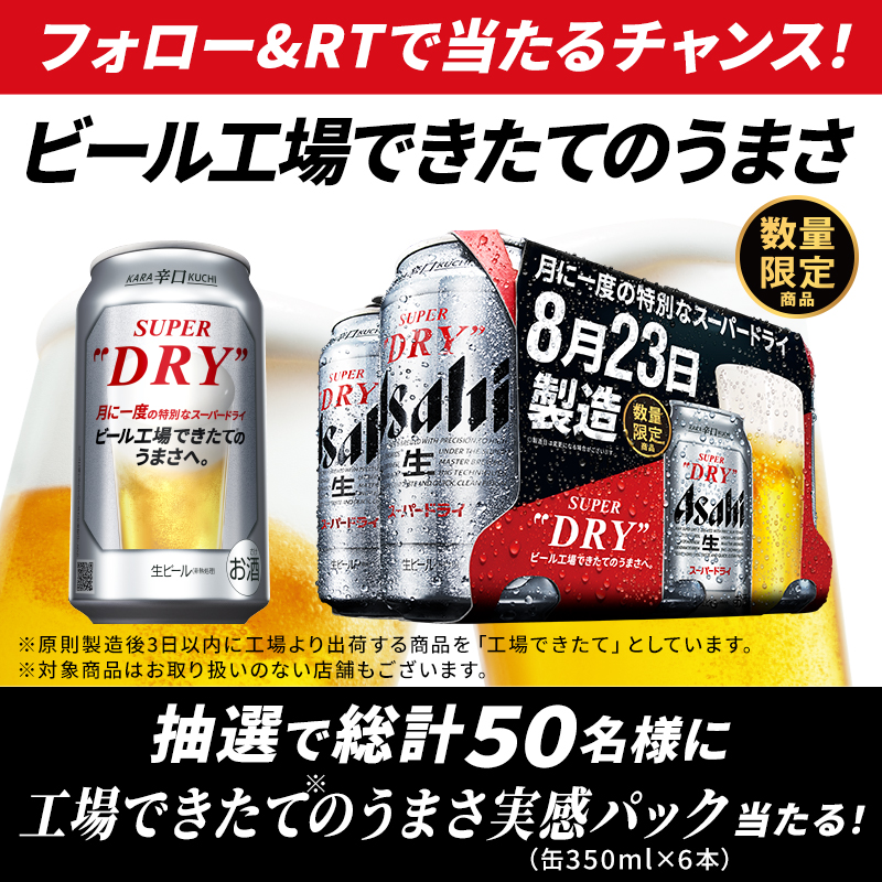 asahibeer_jp's tweet photo. 🟥⬛️🟥⬛️🟥⬛️🟥⬛️
#月に一度の特別なスーパードライ
抽選で当たるキャンペーン
締め切り迫る🏃💨
🟥⬛️🟥⬛️🟥⬛️🟥⬛️

工場できたての #スーパードライ
数量限定で発売中です！
できたてのおいしさをぜひお楽しみください✨

@asahibeer_jp をフォロー
このツイートをRTで応募完了！

#月末金曜日発売