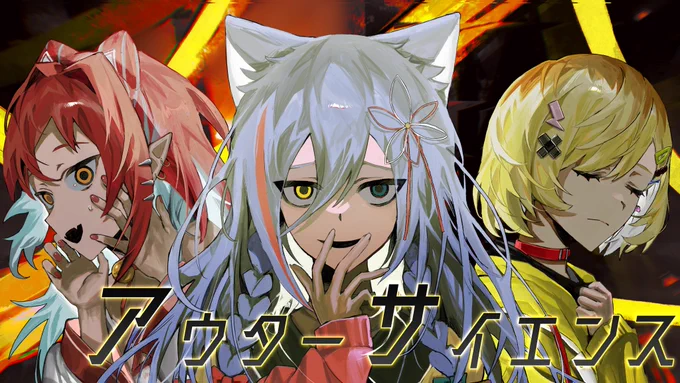 #ちゅ～りっぷカゲプロメドレー2022

昨日は私のチャンネルにアウターサイエンスが投稿されました❗️
めちゃくちゃ楽しかったです‼️ぜひ聞いてください‼️

https://t.co/AD978rArUa 