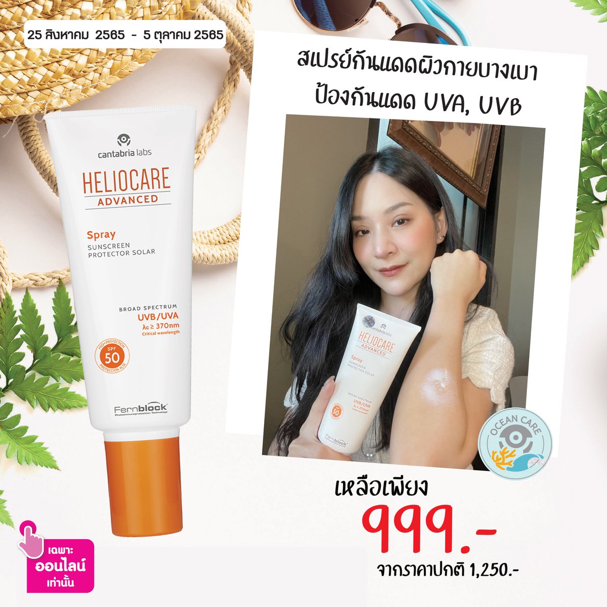 HeliocareTH's tweet photo. ✨ ปกป้องผิวจากแสงแดดครบทุกรังสีด้วย HELIOCARE กันแดดงานวิจัยระดับโลกโปรโมชั่นปังๆ เริ่มต้น 999 บาท‼️
🌿 กันแดดที่มีส่วนผสมของ Fernblock มั่นใจได้เลยว่าสู้แดดเมืองไทยได้แน่นอน ของมันต้องมีน้า 🤗❤️ #รีวิววัตสัน https://t.co/KIuvhZnudX