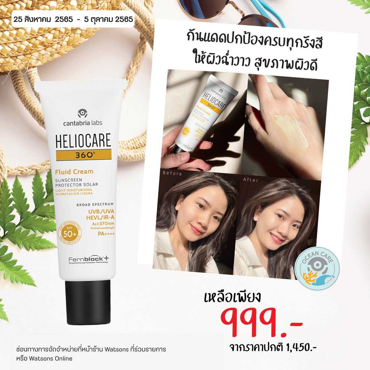HeliocareTH's tweet photo. ✨ ปกป้องผิวจากแสงแดดครบทุกรังสีด้วย HELIOCARE กันแดดงานวิจัยระดับโลกโปรโมชั่นปังๆ เริ่มต้น 999 บาท‼️
🌿 กันแดดที่มีส่วนผสมของ Fernblock มั่นใจได้เลยว่าสู้แดดเมืองไทยได้แน่นอน ของมันต้องมีน้า 🤗❤️ #รีวิววัตสัน https://t.co/KIuvhZnudX