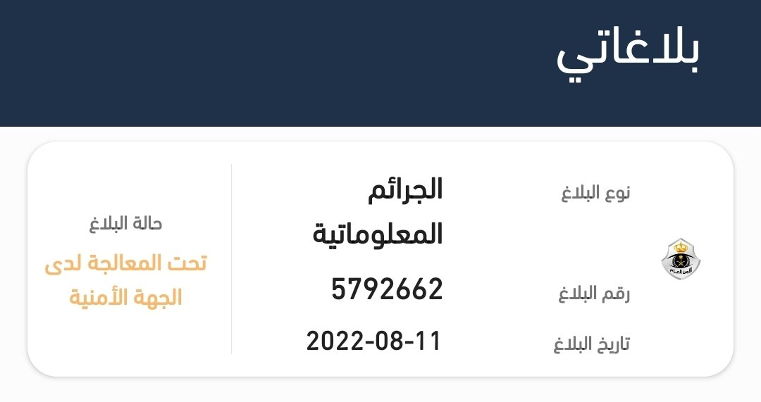 FAF9876's tweet photo. @kamnapp @MOISaudiArabia @kamnapp @security_gov @MOI__911 السلام عليكم ،، تم رفع بلاغ نصب واحتيال من تاريخ2022/8/11 عن طريق موقع كلنا امن وإلى الان لم يتم الرد على البلاغ ولكم جزيل الشكر والعرفان 🌹 https://t.co/v4NnT2H7Cd