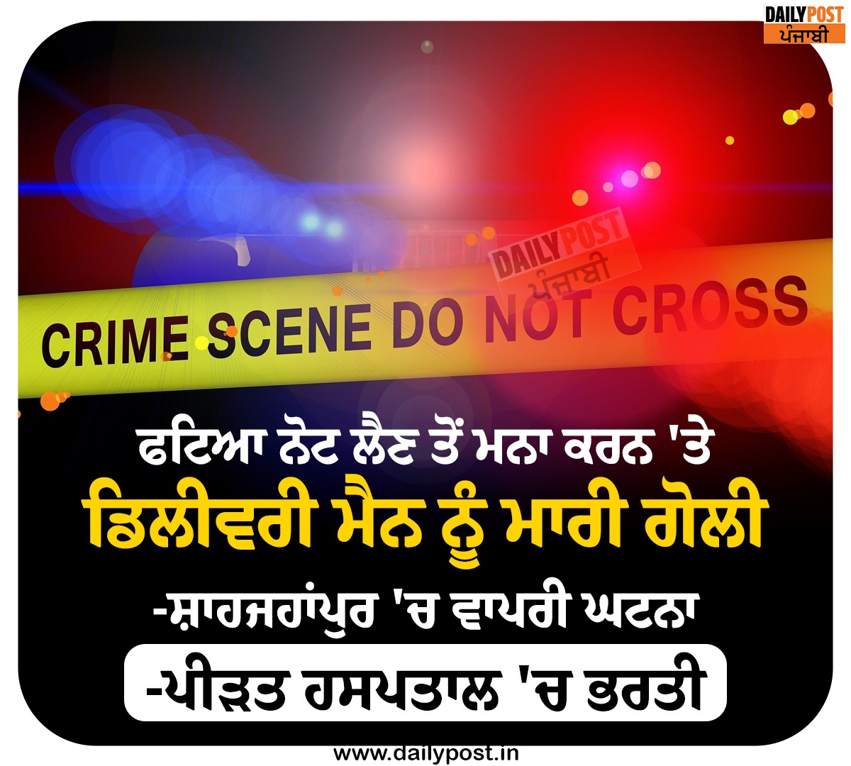 dailypostpunjab's tweet photo. ਫਟਿਆ ਨੋਟ ਲੈਣ ਤੋਂ ਮਨਾ ਕਰਨ 'ਤੇ ਡਿਲੀਵਰੀ ਮੈਨ ਨੂੰ ਮਾਰੀ ਗੋਲੀ 

#Shahjahanpur #UttarPradesh #Refusing #Take #TornNote #Firing #DeliveryMan #Dailypostpunjabi https://t.co/ksTh5ASVZF