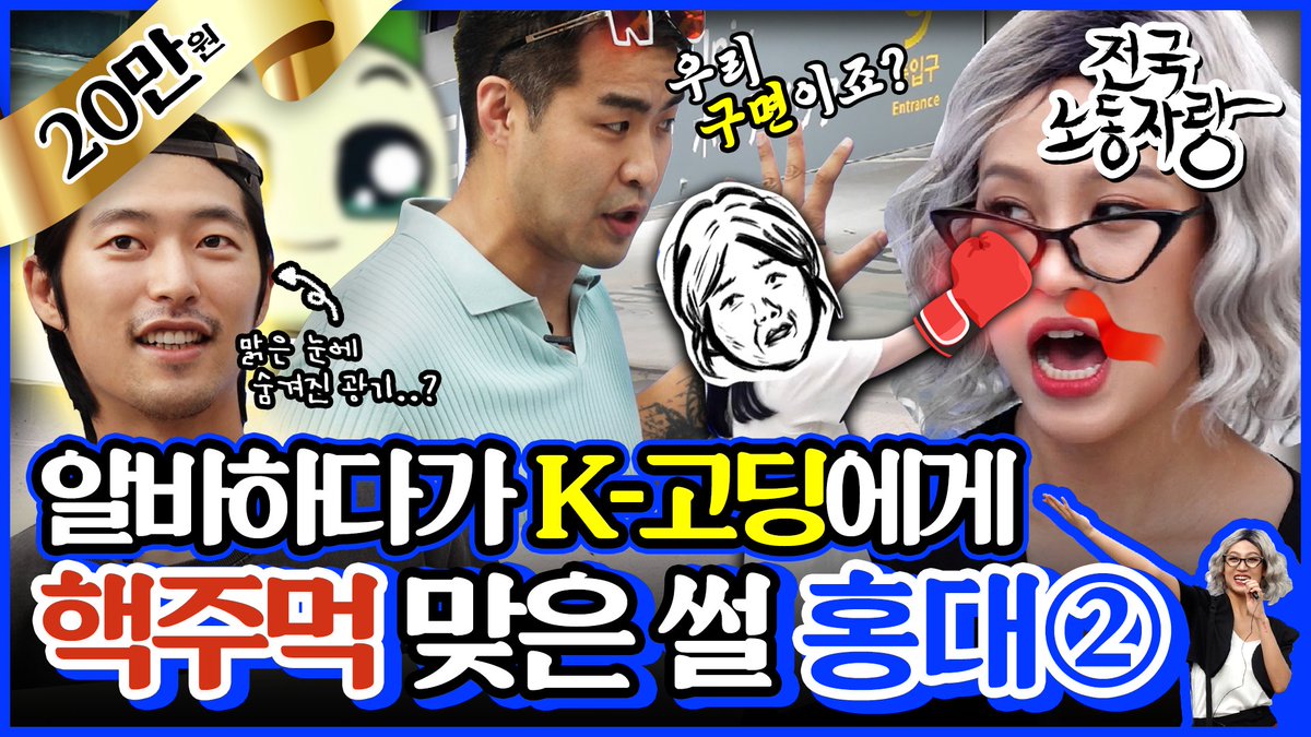 [전국노동자랑]드.디.어 전부 모인 사연자들! 
1편 보다 더한 분노 유발 사연이 2편에 있다구요?🤯
이왜진..?

전국노동자랑 Ep.02 보러 Go! Go!
▶️youtu.be/YO-SsgB1yco

#전국노동자랑 #NADA #웹예능 #나다 #월스TV