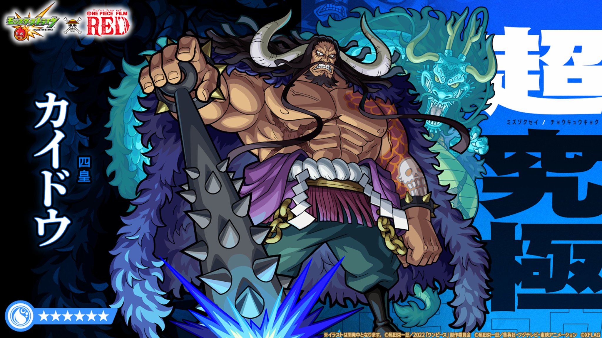モンスターストライク公式 モンスト One Piece Film Red コラボ追加情報 超究極クエストに 海は海賊 討入り いざ鬼ヶ島 6 四皇 カイドウ が登場 クエストクリアで 四皇 カイドウ が運極状態で手に入る 詳細 T Co モンスターストライク公式 モンスト One Piece Film Red コラボ追加情報 超究極クエストに 海は海賊 討入り いざ鬼ヶ島 6 四皇 カイドウ が登場 クエストクリアで 四皇 カイドウ が運極状態で手に入る 詳細 T Co