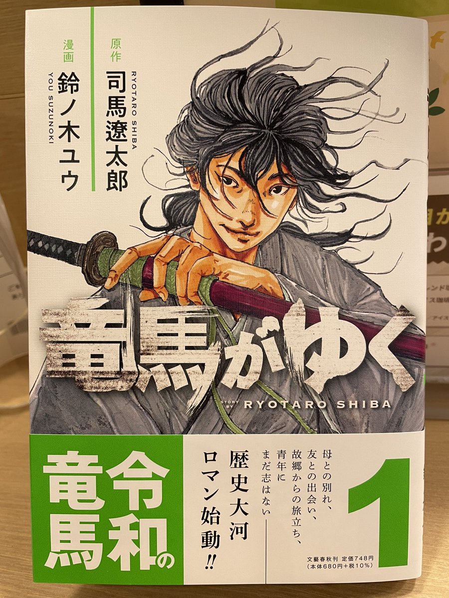 坂本竜馬を描いた漫画といえば小山ゆう先生の超超超名作「お〜い!竜馬」(原作・武田鉄矢氏)があるのだが、司馬遼太郎の小説をベースにした鈴ノ木ユウさんのこの「竜馬がゆく」もなかなかのもの。なんにせよ竜馬に対する愛と尊敬を感じる。竜馬を描く場合、それが一番重要なんだな。愛。尊敬。敬愛。 