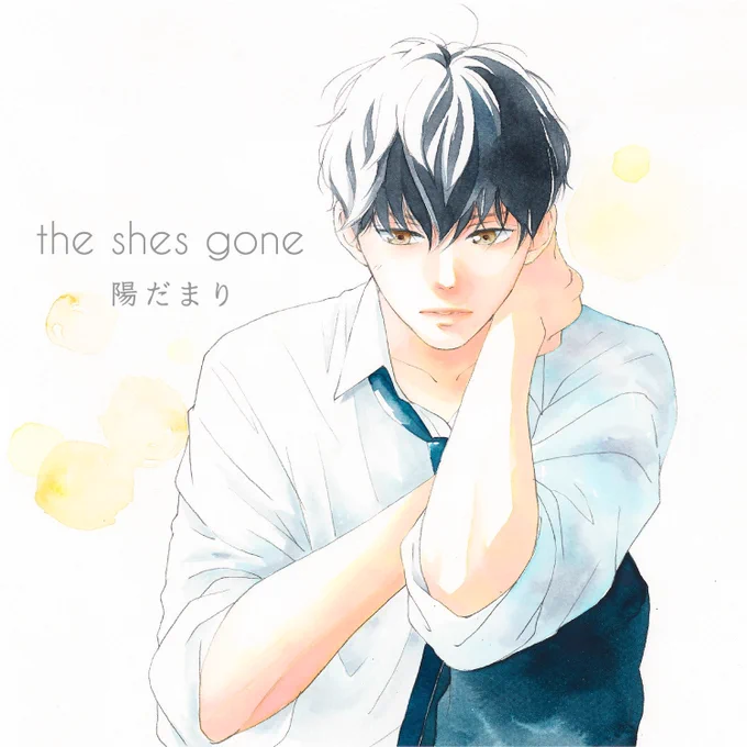 本日リリースの #theshesgone  さんの新曲『陽だまり』は今回のコラボのために書き下ろしてくださいました!!やば!贅沢!!そして私もジャケ絵を描き下ろさせていただきました〜うぇーい 
