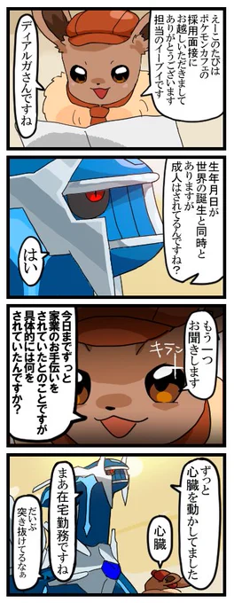 ポケまぜにディアルガが登場ということでイーブイに面接される時の神の四コマ描いた 
