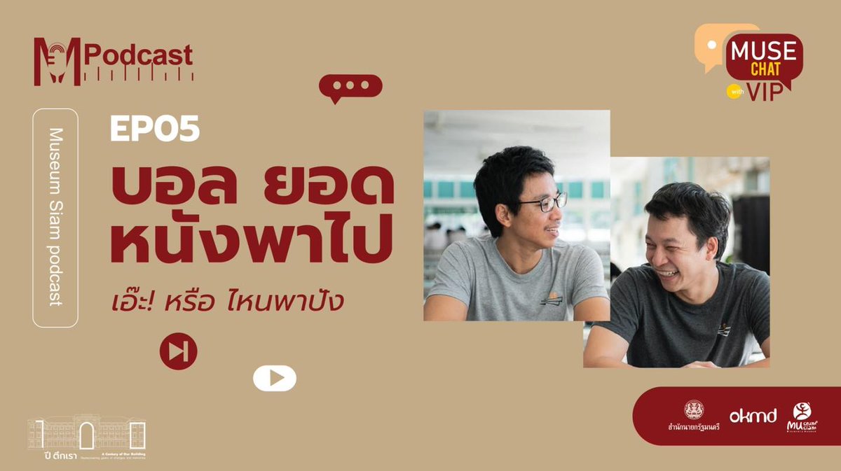 MuseumSiam's tweet photo. #MuseumsiamPodcast เสาร์���ี่ 27 ส.ค นี้ พบกับ @Ball_Yod บอล-ทายาท เดชเสถียร และ ยอด-พิศาล แสงจันทร์ หรือ บอล ยอด จากเพจ #หนังพาไป เอ๊ะ! หรือ #ไหนพาปัง
1/3
#บอลยอดหนังพาไป
#Podcast
#MuseChatWithVIP
#Museumsiam
#ให้ทุกการเรียนรู้สนุกกว่าที่คิด https://t.co/HtD1ng9yb3