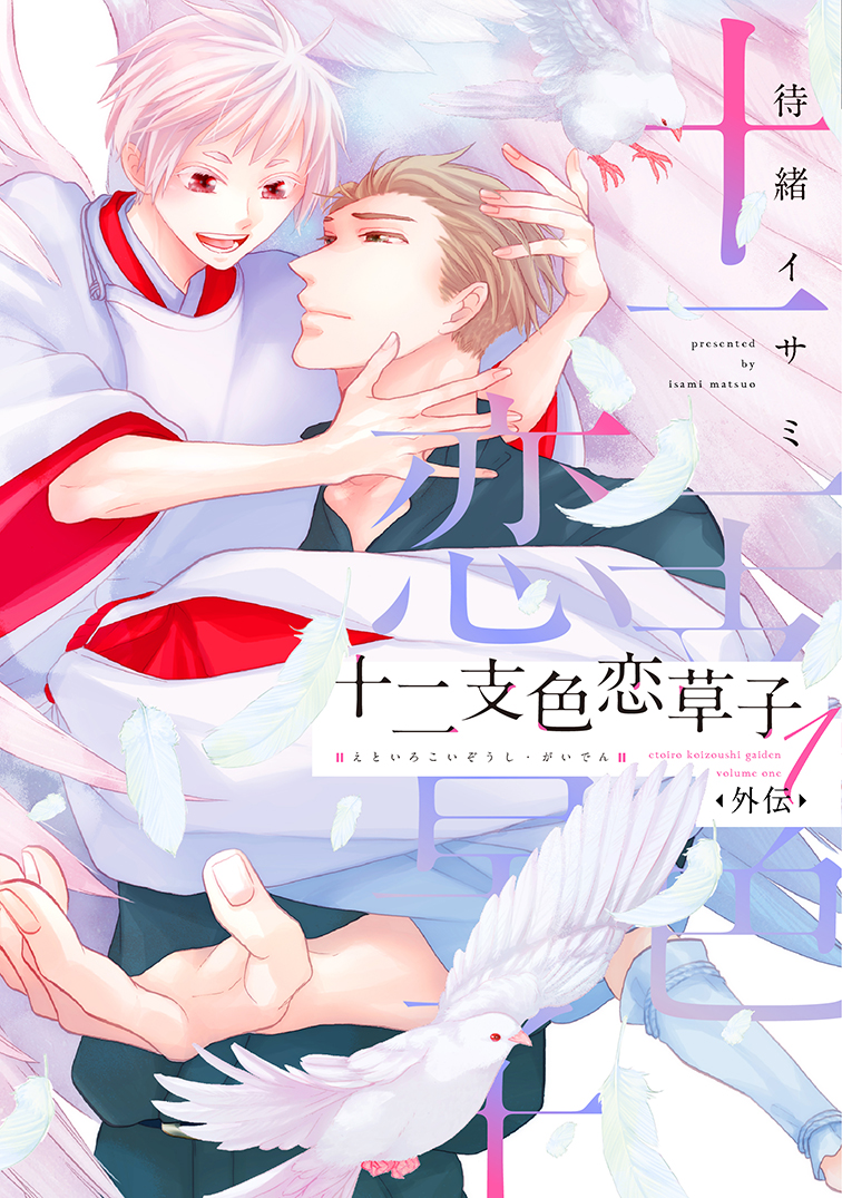 【🌟D+C☆試し読み🌟】
✨🎊\‼️予約受付中‼️/🎊✨
9/1(木)発売、#待緒イサミ 先生(@matsuo133)
『十二支色恋草子・外伝①』試し読み✨(1/10)

人間嫌いの"お休み処"前宮司⛩×鳩の神使🕊
『十二支色恋草子』シリーズ
もうひとつの宮司カップルストーリー💖

描き下ろし21P収録!!!

#新書館試し読み 