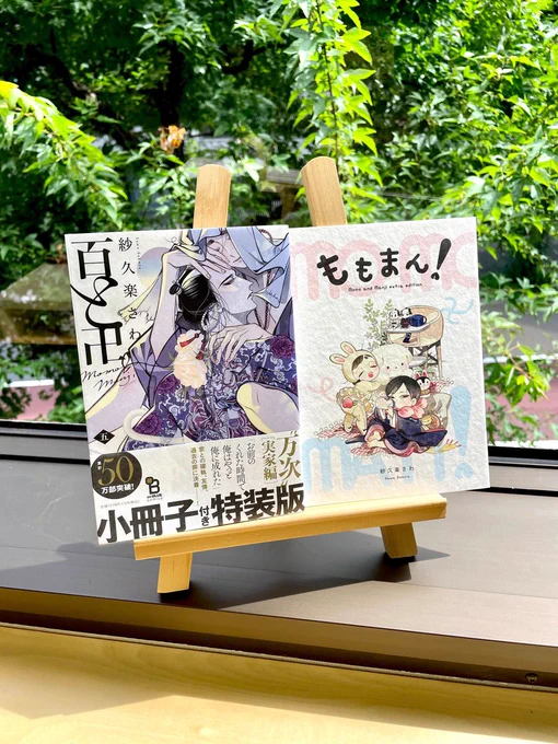 \\ 🎊本日発売👏 //

#紗久楽さわ(@climnon)
『#百と卍』 ❺ 通常&amp;特装版
━━━━━━━━━━━━━

💥累計50万部突破💥
ついに物語は佳境へーー!
家との確執、友情、過去の罪に決着
"万次" 実家編

特装版は【赤ちゃん現パロ】小冊子付き👶💜

各種キャンペーンも盛りだくさん🎁
🔽スレッドへ!! 