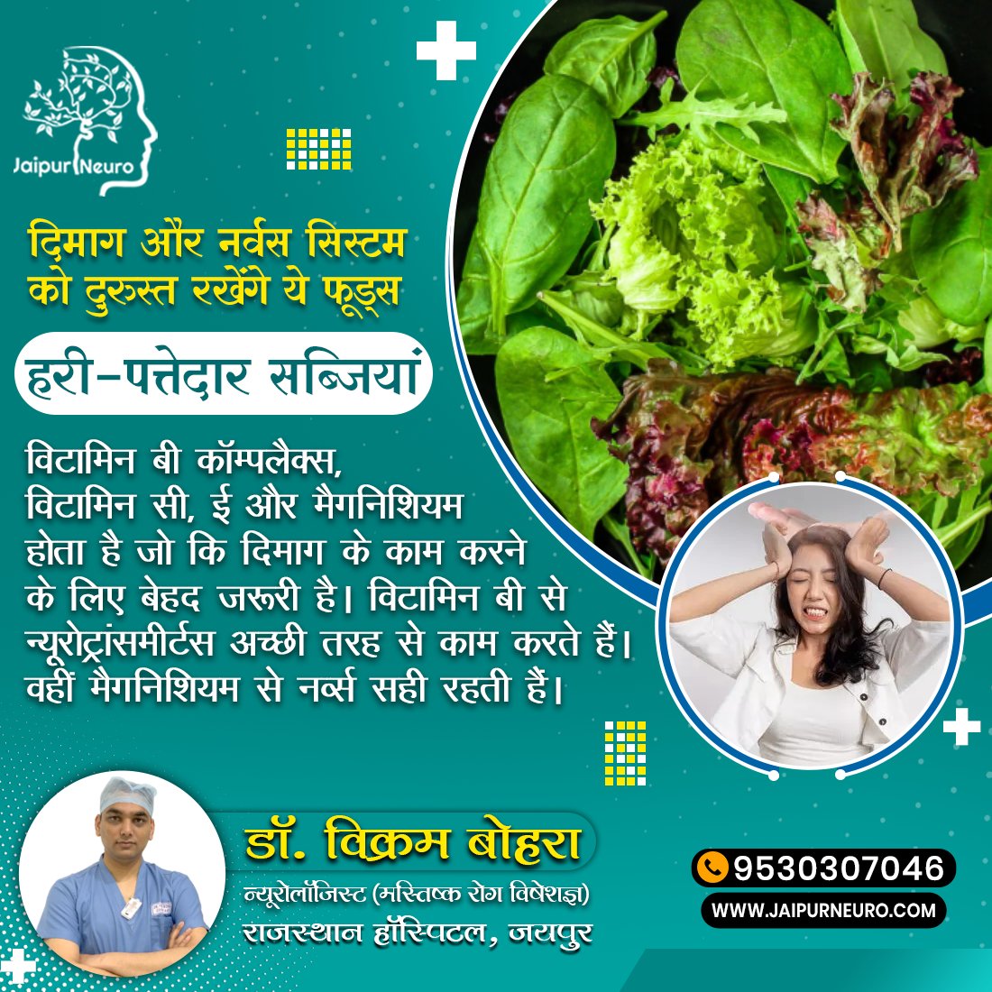 Jaipur_Neuro's tweet photo. #दिमाग और #नर्वस_सिस्टम को दुरुस्त रखेंगे ये फूड्स!
A) हरी-पत्तेदार सब्जियां 

#brain #brainhealth #nervesystem #health #healthcare #brainstroke #stroke #epilepsy #brainhemorrhage #migraine #headache #neuropathy #parkinsons #multiplesclerosis #alzheimers #jaipurneuro #neurology https://t.co/D1F33FFVKo