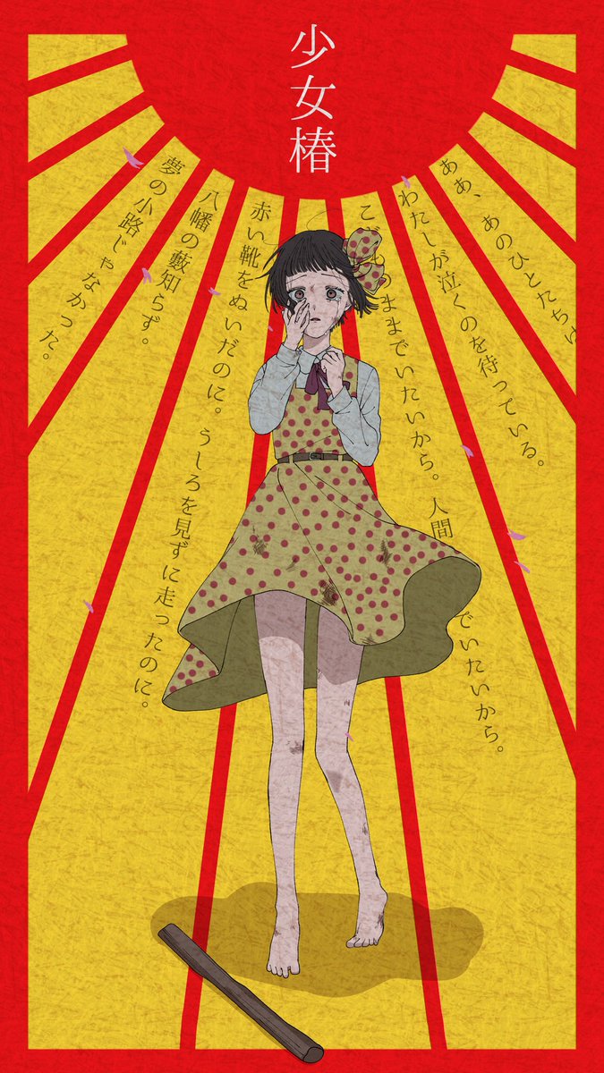 少女椿のtwitterイラスト作品