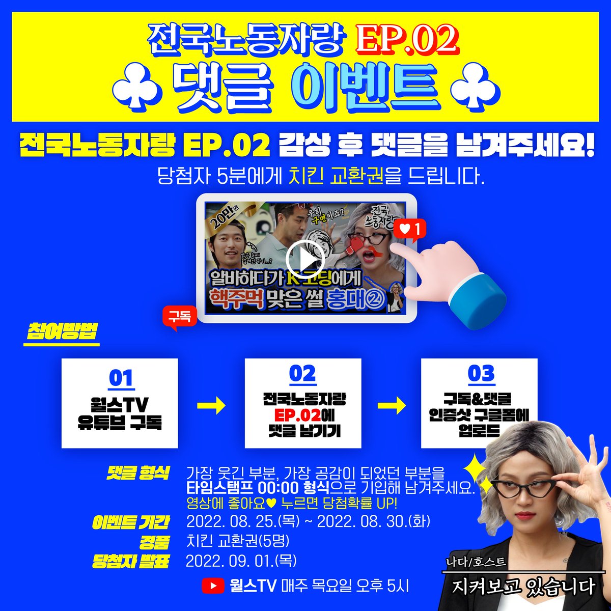 [전국노동자랑]
2편과 함께 돌아왔어요🙌
전국노동자랑 Ep.02 댓글 이벤트!
전국노동자랑 감상 후 댓글을 남겨주세요.
당첨자 5분에게 치킨 교환권을 드립니다🍗

참여하기
▶️forms.gle/AXG2ZidCWsxgkB…

#전국노동자랑 #NADA #웹콘텐츠 #나다 #월스TV #댓글이벤트 #구독이벤트 #유튜브이벤트