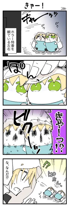 くまみみ本丸357「きゃー!」
#くまみみ本丸

夏を全力で楽しんでいる左右です!😳👻😳 https://t.co/uiZdzxwgPA 