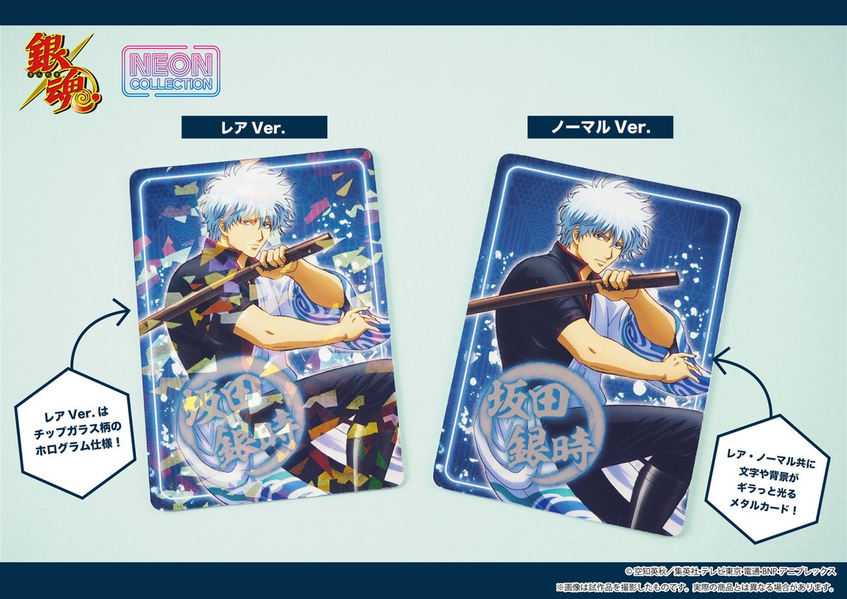 銀魂」にネオン風デザインのメタルカードの「ネオンコレクション」が