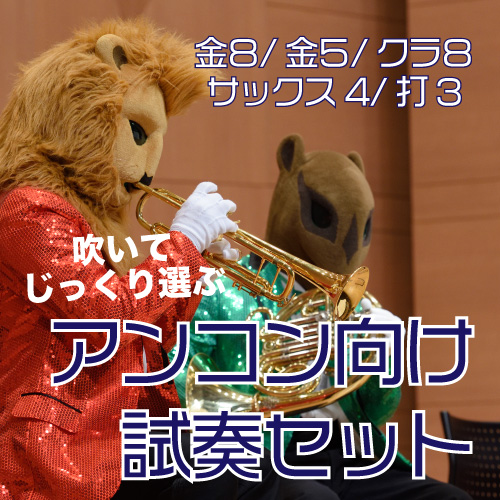 superkidsrecord's tweet photo. 【吹いてじっくり選ぶ】アンコン試奏セット【期間限定】
販売開始✨金８／金５／クラ８／サックス４／打３
https://t.co/CqLWXB2HgS @superkidsrecord #storesjp https://t.co/VLWlx7zDKk