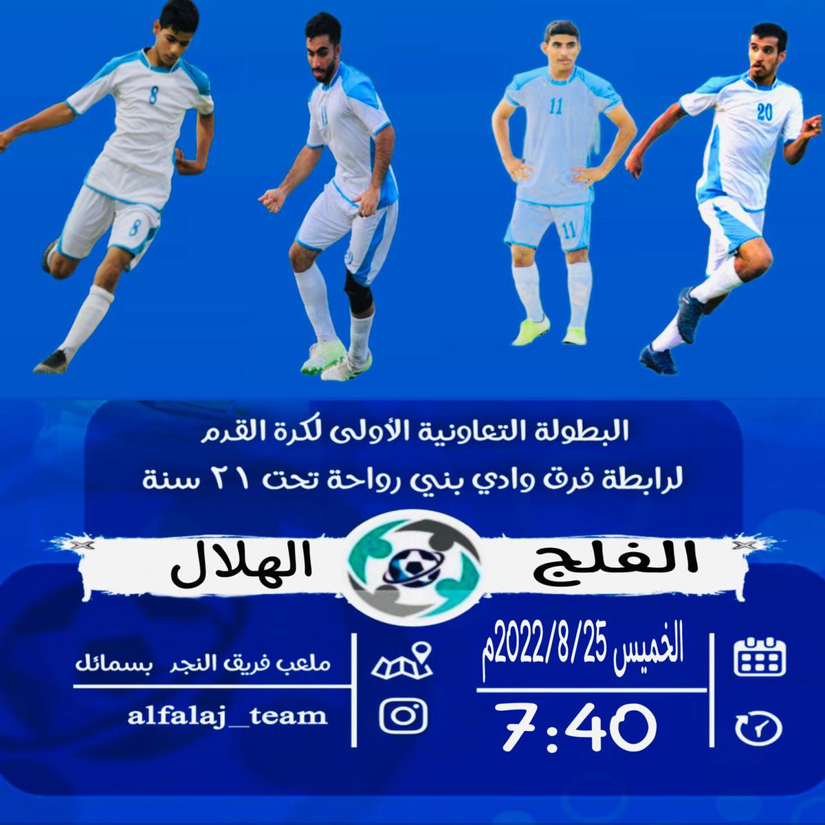 البطولة التعاونية الأولى لكرة القدم 
لرابطة فرق وادي بني رواحة تحت ٢١ سنة

المباراة الثالثة لفريق الفلج 💙

*الفلج* ⚪️ Vs *الهلال * 🔵
اليوم 🗓: الخميس 25/08/2022
الوقت ⌚️: 07:40 مساءً 
المكان 📍: ملعب فريق النجد 
🔹🔹🔹🔹🔹🔹🔹🔹🔹🔹
اللجنة الاعلامية لفريق الفلج 
<a href="/alfalaj_team/">فريق الفلج الرياضي</a>