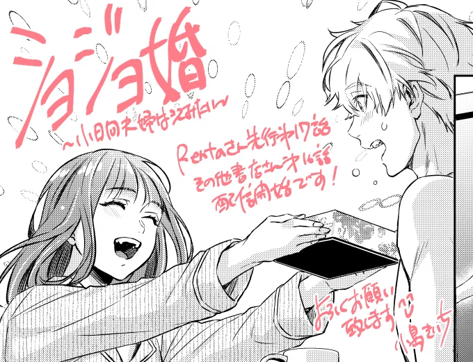 ショジョ婚続話各電子書店さんで配信開始しました!
よろしくお願いいたします☺️

Renta!(先行17話)
https://t.co/b4RmdE6zUt
シーモア
https://t.co/QdQ8f0n1BV
めちゃコミ
https://t.co/U7sSLQ0Csa

その他電子書店様 