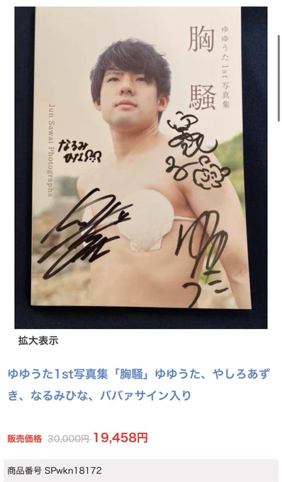 ゆゆうたの写真集にゆゆうた本人と俺と母親と妻がサインしたものが転売されてんの、訳わかんなくて笑う(サインした記憶はある 